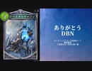 【シャドバ】ローテ脱落カード確認動画DBN編　ネメシスの巻