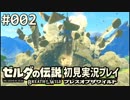 【実況】#002:ゼルダの伝説 ブレスオブザワイルド 初見実況プレイ★