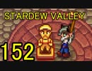 頑張る社会人のための【STARDEW VALLEY】プレイ動画152回
