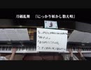 【刀剣乱舞】にっかり妖かし数え唄　弾いてみた