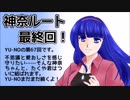 CoC探索者が実況する「この世の果てで恋を唄う少女 YU-NO・PC98再現リメイク版」 #067