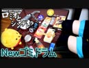 「ロミオとシンデレラ」を生まれ変わったゴミドラムで叩いてみた【初音ミク】