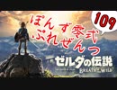 【ゼルダの伝説】ガチ初見のぽんずオブザワイルドpart109【ぽんず零式】