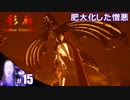 【影廊 Shadow Corridor】びびりすぎてライフポイントが0になっても執念で生き続ける人の実況【その15】