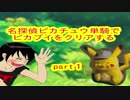 名探偵ピカチュウ単騎で  ピカブイをクリアする　part1