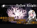 【ホロウナイト】紲星あかりはハロウネストの神殿を攻略したい【3層目】
