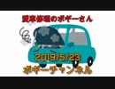 ボギー大佐の言いたい放題　2019年05月23日　21時頃　放送分