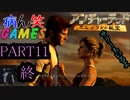 ～いまさらアンチャーテッド～part11終【エル・ドラドの秘宝】【ゲーム実況】