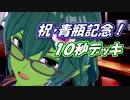 【クラロワ】10秒デッキの被害者集#46～トロ5600、青瓶記念！～（Vカツ）