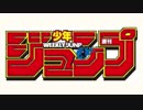 週刊少年ジュンプ