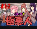 [#12]こいつマジか。総合力低くない？[ドキドキ文芸部！]