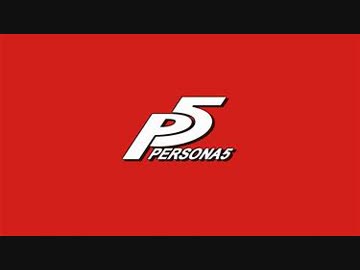 【実況】　ペルソナ5　パート1