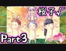 【グラフ】Flyable Heart(桜子√編)【実況プレイ】 Part3
