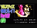 [ゲーム実況] ソルスティスを真面目に攻略したい part.07(終)