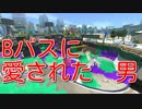 【スプラトゥーン２】Bバスに愛された男【ウデマエXラピットブラスターベッチュー】