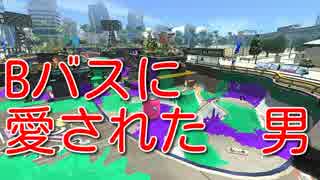 【スプラトゥーン２】Bバスに愛された男【ウデマエXラピットブラスターベッチュー】