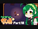【Stardew Valley】セカンドライフは牧場で【VOICEROID実況】Part10