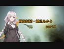 【ACE7】戦闘妖精・紲星あかり part8【紲星あかり】