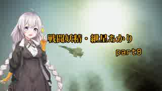 【ACE7】戦闘妖精・紲星あかり part8【紲星あかり】