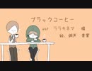 【z|m/e|m】ブ|ラ|ッ|ク|コ|ー|ヒ|ー【人|力】