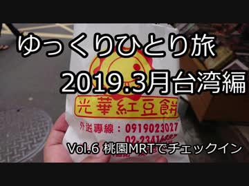 【ゆっくり】ゆっくりひとり旅台湾編 Vol.6(2019.3月)