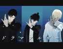 【MMDコナン】　 緋 色　　【江戸川コナン・安室透・赤井秀一】　