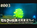 【実況】#003:ゼルダの伝説 ブレスオブザワイルド 初見実況プレイ★