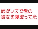 【2ch】姉がレズで俺の彼女を寝取ってた