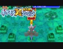 ポケモン超不思議のダンジョン実況プレイpart133