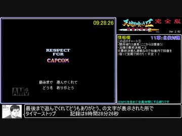 【RTA】天地を喰らう２完全版9時間28分26秒 part15/15