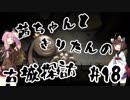 茜ちゃんときりたんの古城探訪 #18 Fin.