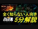 【Dota Auto Chess】全く知らない人向け　５分解説