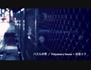 パズルの雫 ／ Polyamory house × 初音ミク