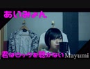 あいみょん-full cover /君はロックを聴かない『歌ってみた』◆Mayumi