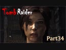 【実況】英語克服したい人のTombRaider 2013：Part34