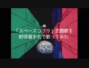 スペースコブラ主題歌を野球選手名で歌ってみた