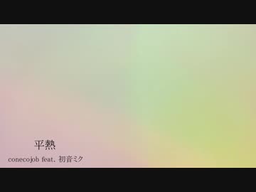 【初音ミク】平熱【オリジナル曲】