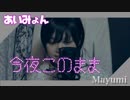 あいみょん-full cover /今夜このまま『歌ってみた』◆Mayumi