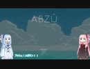 【ABUZU】琴葉姉妹、ゆるり海中探訪【VOICEROID実況】