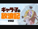 ギャラ子の放浪記その2【ゼルダの伝説BotW】