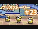 【初見実況マリオストーリ】ぺらぺらマリオがゆく！【＃23】
