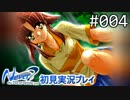 【実況】#004:Never7 ～the end of infinity～ 初見実況プレイ【一周目】