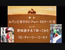 ルパン三世その２（Part1ED）を野球選手名で歌ってみた