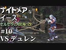 【PS4版実況】ナイトメアなイース セルセタの樹海:改 #10【VS デュレン】
