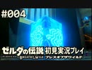 【実況】#004:ゼルダの伝説 ブレスオブザワイルド 初見実況プレイ★