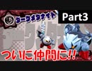 #3 星のカービィ　スターアライズ　【新キャラ!?】ダークメタナイト　仲間になる!?