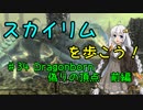 【Skyrim SE】スカイリムを歩こう!#34前半【VOICEROID実況】