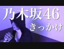 乃木坂46-full cover /きっかけ『歌ってみた』◆Mayumi