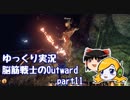 【ゆっくり実況】脳筋戦士のOutward part11