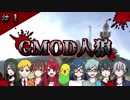 【GMOD人狼】実況者９人でGMOD人狼!!!【Garry’s MOD】
